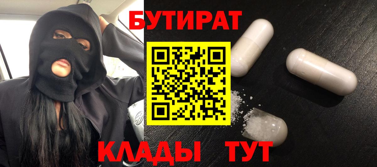 Бутират GHB  Вход с VPN  Бутират  Тара 